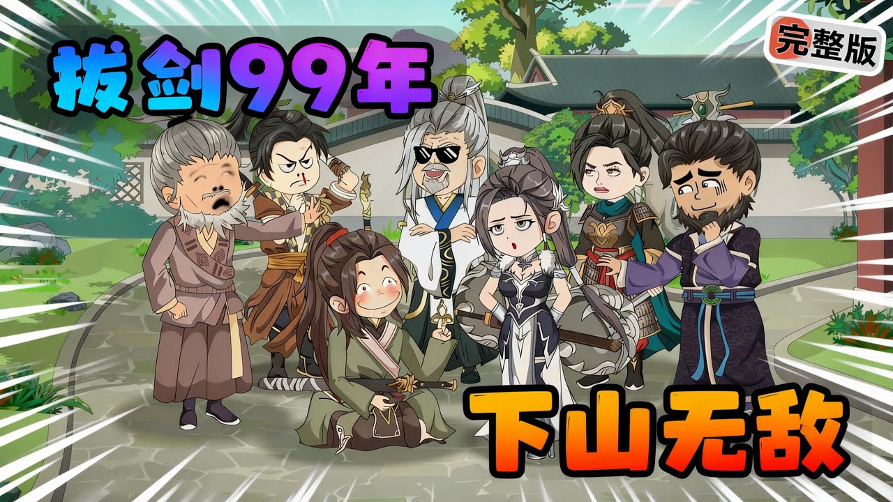 【一口气看完】男人修行99年只练拔剑！虽只学了一招，他却不知道自己早已无敌!#夜一漫谈 #隐士请拔剑