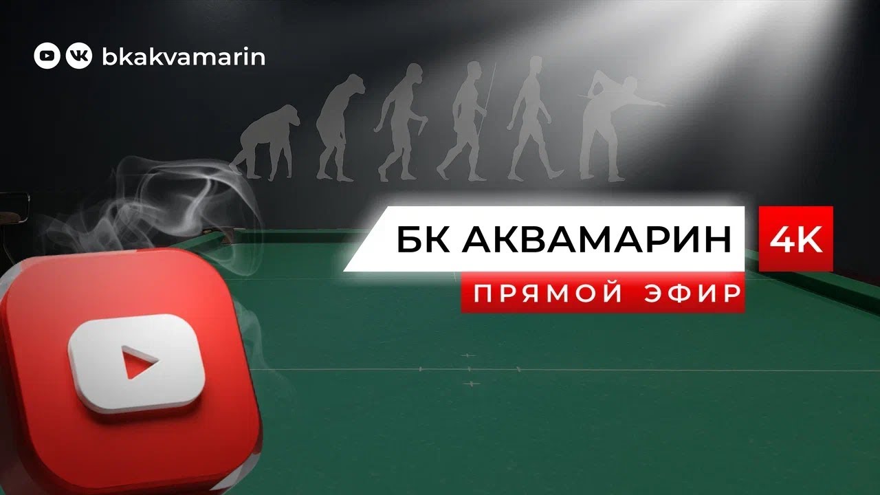 Русский бильярд| АМЕРИКАНЩИНА 2-Й ЭТАП | Кубок БК АКВАМАРИН 2026 | ТВ СТОЛ НОН СТОП|