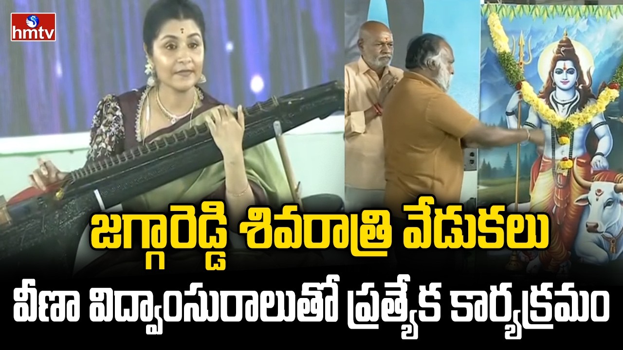 జగ్గారెడ్డి ఆధ్వర్యంలో శివరాత్రి వేడుకలు | Maha Shivratri Special program | Veena Vani | hmtv