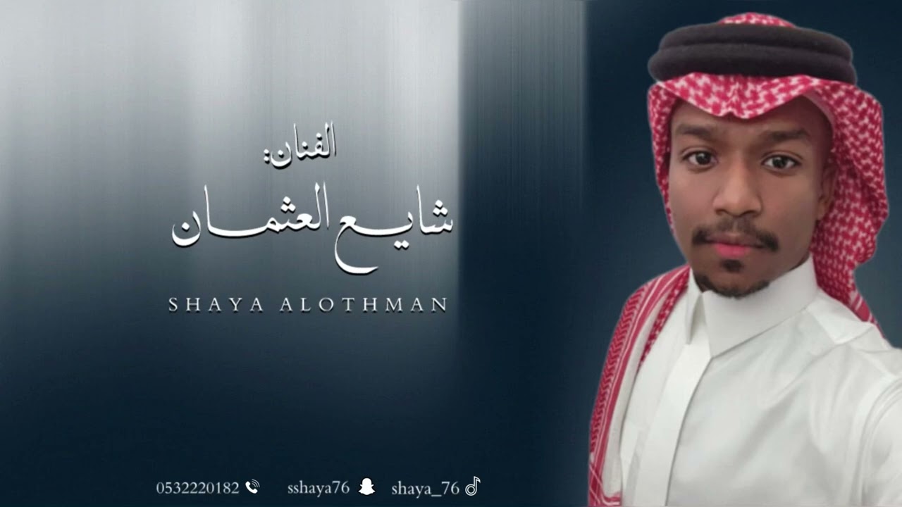 شايع العثمان _ ماسكين الخط _ فرقة ابو الريش 2026