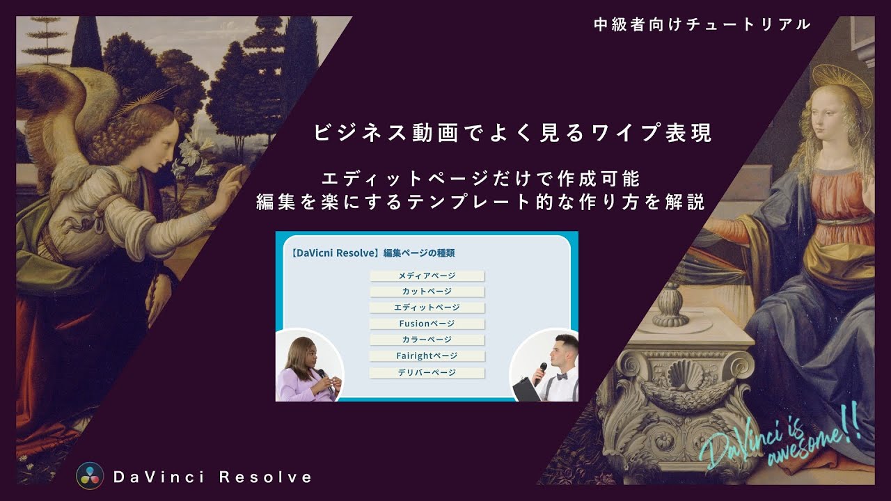 テンプレ構造で編集が楽になる！ビジネス動画でよく見るワイプをエディットページだけで作成する方法【DaVinci Resolve】