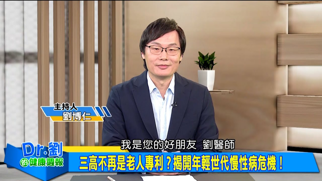 三高不再是老人專利！胰島素阻抗是空腹血糖的未爆彈？錯誤的飲食比吃藥更可怕，滴油不沾為何還是膽固醇高｜劉博仁、黃柏堯《Dr.劉的健康週報》2025.1.11