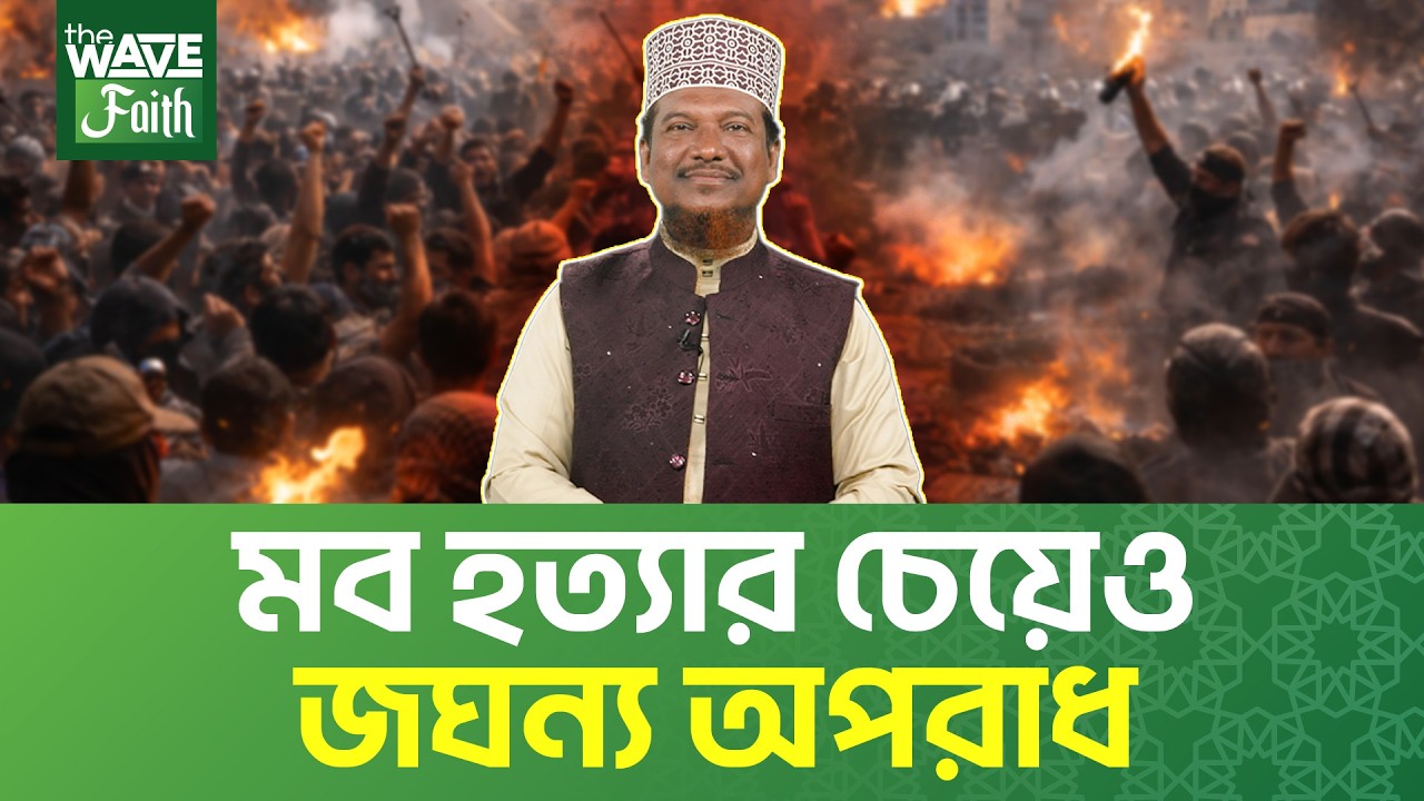 ইসলামে মবের শাস্তি ভয়াবহ | মাওলানা শাইখ মুহাম্মাদ জামাল উদ্দীন | Wave Faith