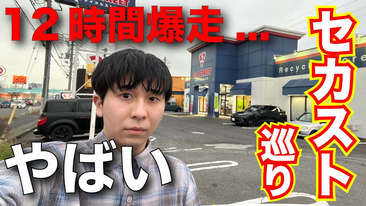 １２時間車でセカストだけ巡る限界旅...【セカスト古着】