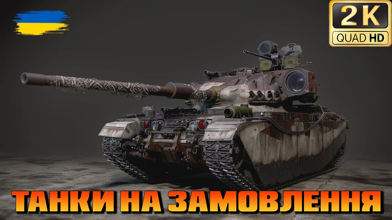 💙💛WOT ● Танки, музика та пісні на замовлення ● Продовження ● 💙💛 ● World of Tanks ●