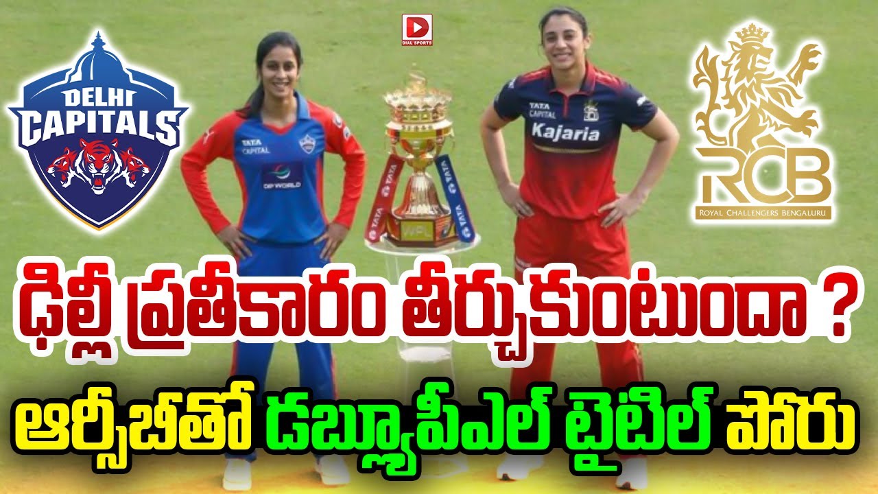 ఢిల్లీ ప్రతీకారం తీర్చుకుంటుందా..  ఆర్సీబీతో డబ్ల్యూపీఎల్ టైటిల్ పోరు | WPL Title Clash Against RCB