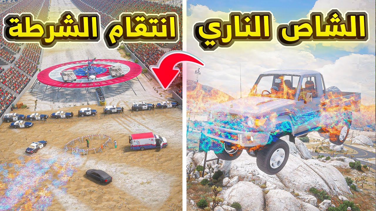 الشاص الناري | الانتقام من الشرطة ..🔥😱! | فلم قراند GTA V