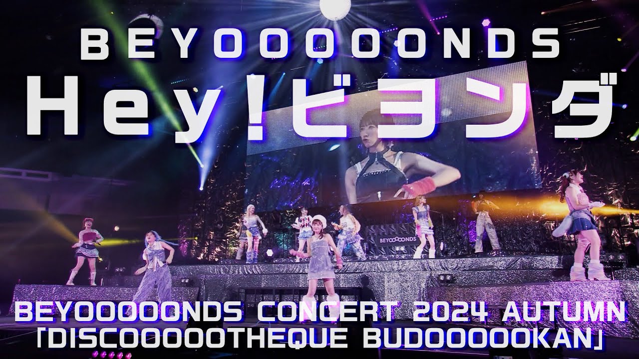 BEYOOOOONDS『Hey！ビヨンダ』LIVE（BEYOOOOONDS CONCERT 2024 AUTUMN「DISCOOOOOTHEQUE BUDOOOOOKAN」）