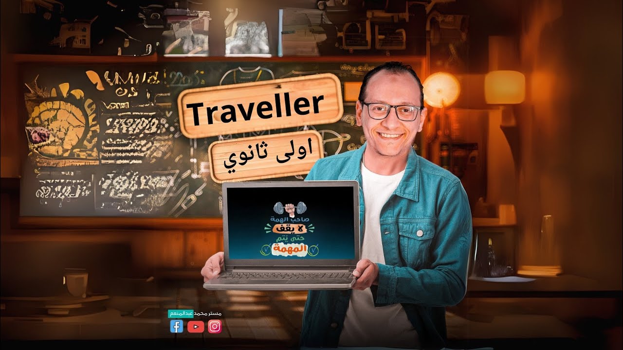 المراجعه الاولى |  اولى ثانوي traveller الترم الثاني