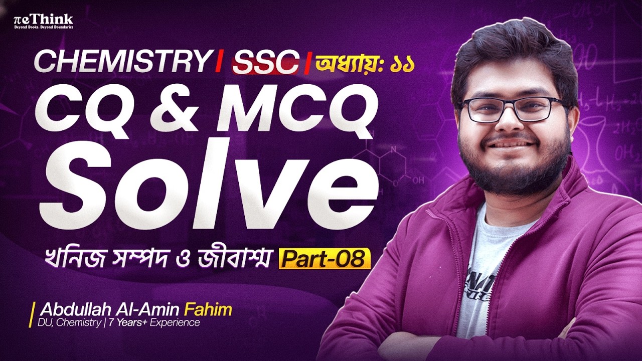 SSC Chemistry খনিজ সম্পদ ও জীবাশ্ম || Part-08 || অধ্যায় -১১ CQ,MCQ Solve || reThink