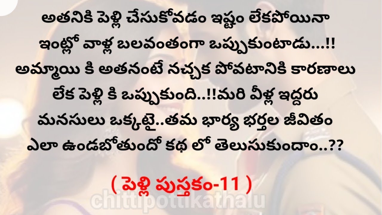 (పెళ్లి పుస్తకం-11)|telugukathalu|telugumoralstories|@Chittipottikathalu8