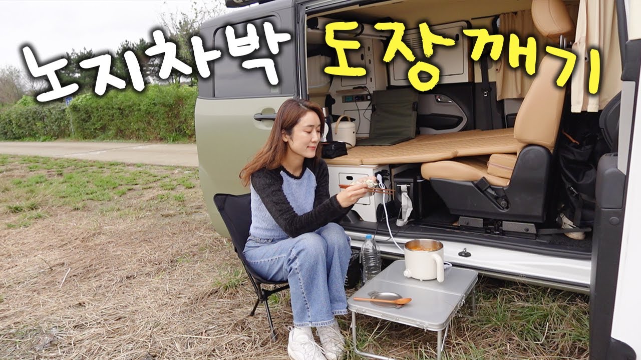 노지차박 도장깨기🔥 충주 우륵대교 🚐 나홀로  레이 차박 vlog
