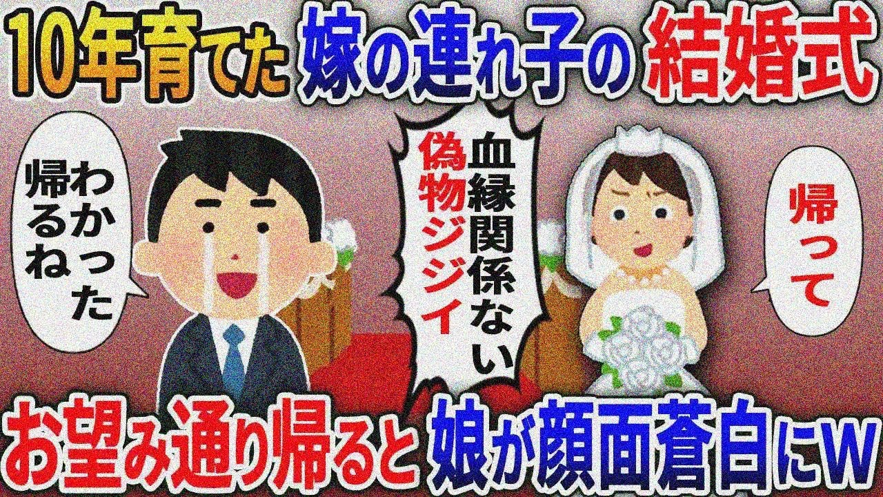 10年間大切に育てた嫁の連れ子の結婚式で「血縁のない偽物ジジイは帰れ」→お望み通り帰ると娘がが顔面蒼白にｗ【2ｃｈ修羅場スレ・ゆっくり解説】