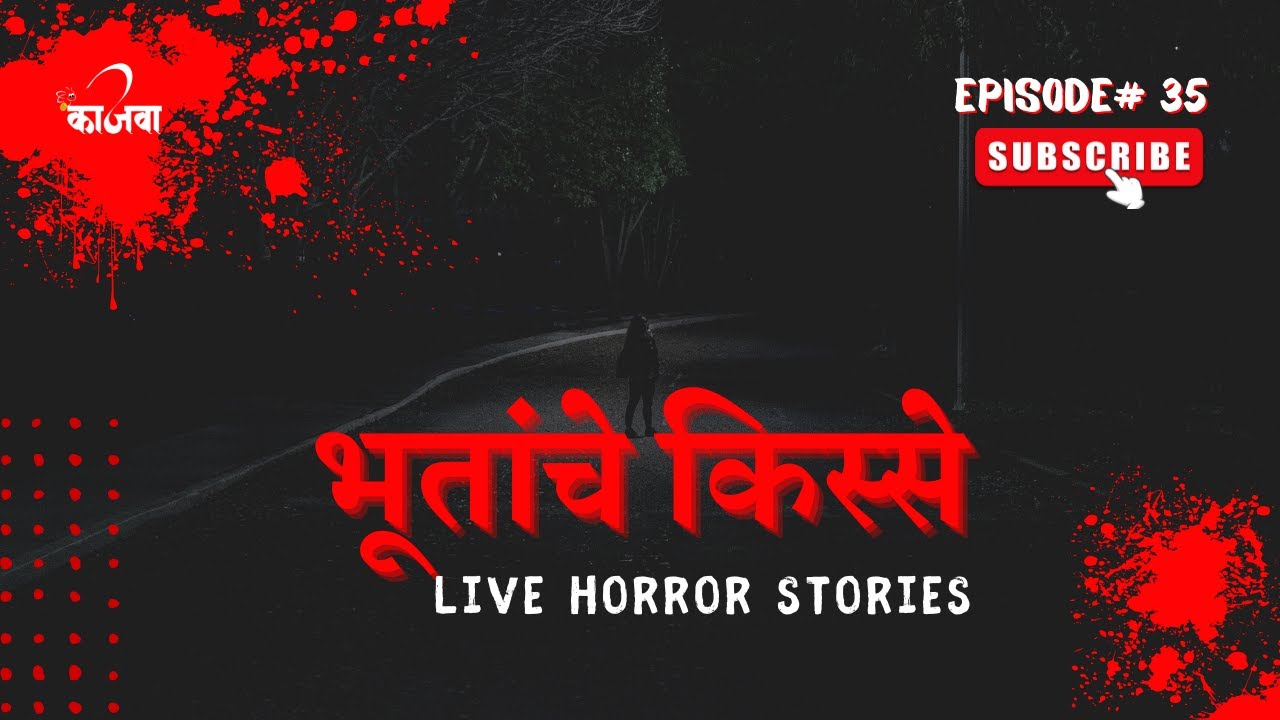 भुतांचे किस्से | भाग ३५ | काजवा कट्टा | LIVE MARATHI HORROR STORY
