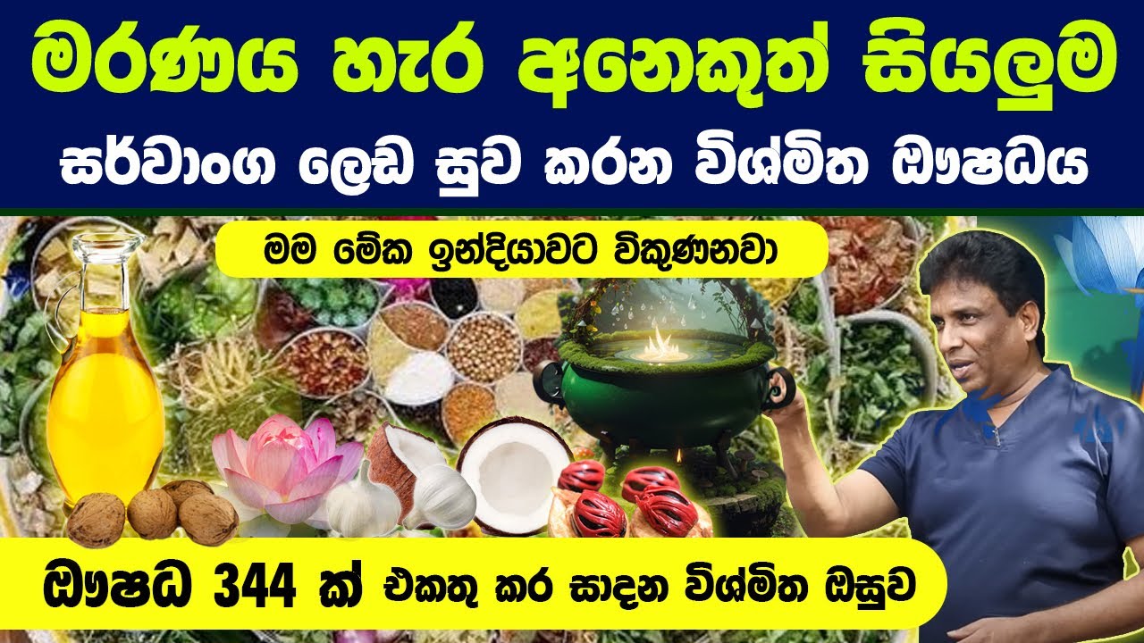 ඖෂධ  වර්ග 344ක්  එකට එකතු කරලා හදන ලෝකයම පුදුම කරවූ අපේ විශ්මිත ඔසුව
