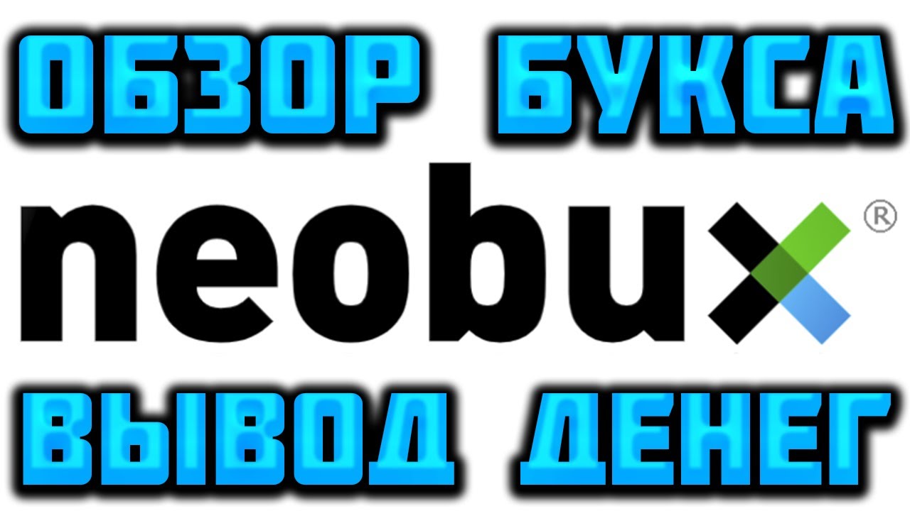 Neobux.com подробный обзор для новичков, отзывы, вывод денег, как заработать на Необукс