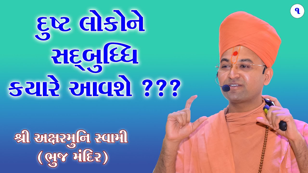 દુષ્ટ લોકોને સદબુદ્ધિ ક્યારે આવશે ? Aksharmuni Swami @RaparGurukul