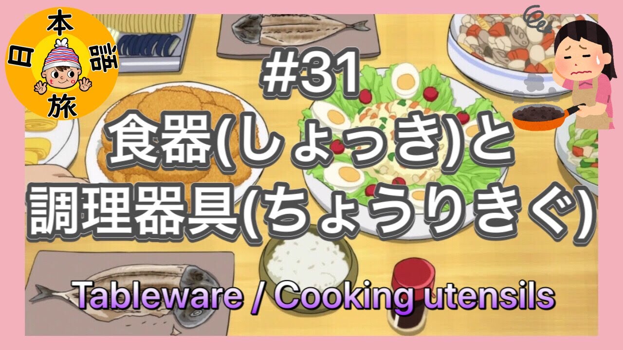 #31【食器(しょっき)と調理器具(ちょうりきぐ)】Let's Learn Japanese!!（Tableware/Cooking utensils）
