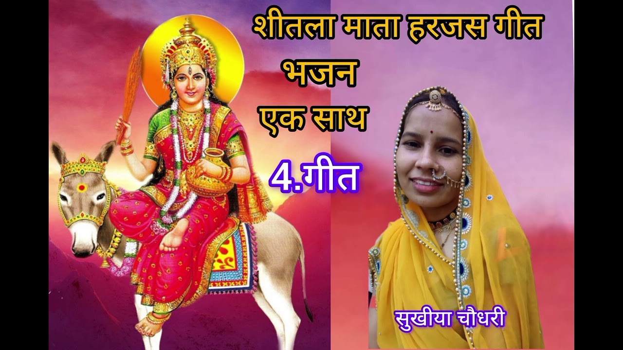 शीतला माता हरजस गीत मारवाड़ी एक साथ 4.🤗☺️