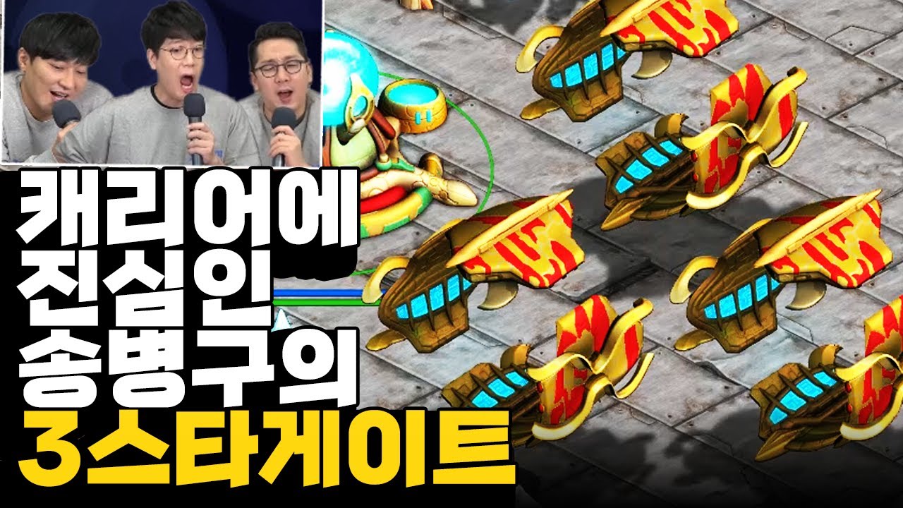 캐리어 장인이 3스타게이트 하면 생기는 일.mp4 (송병구 vs 김지성) [끝장전 명경기]