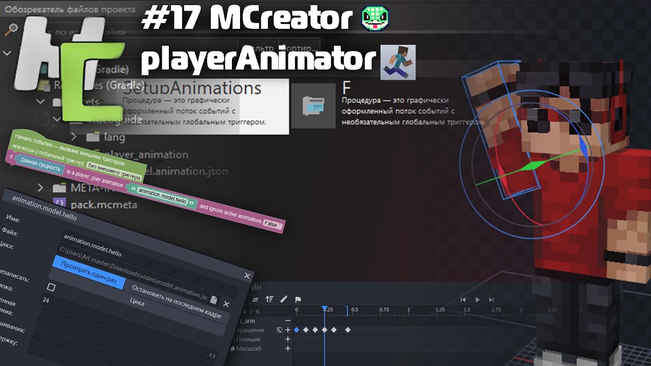 #17 MCREATOR - Как делать анимации + Анимации игрока (плагин playerAnimator) | Плагины MCreator