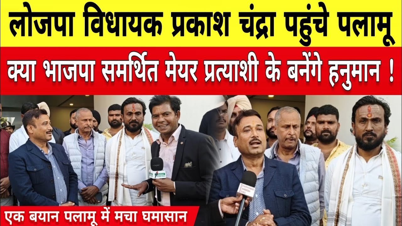 लोजपा विधायक प्रकाश चंद्रा पहुंचे पलामू,क्या अरुणा शंकर के बनेगे हनुमान,एक बयान मचा घमासान ।।पलामू।।