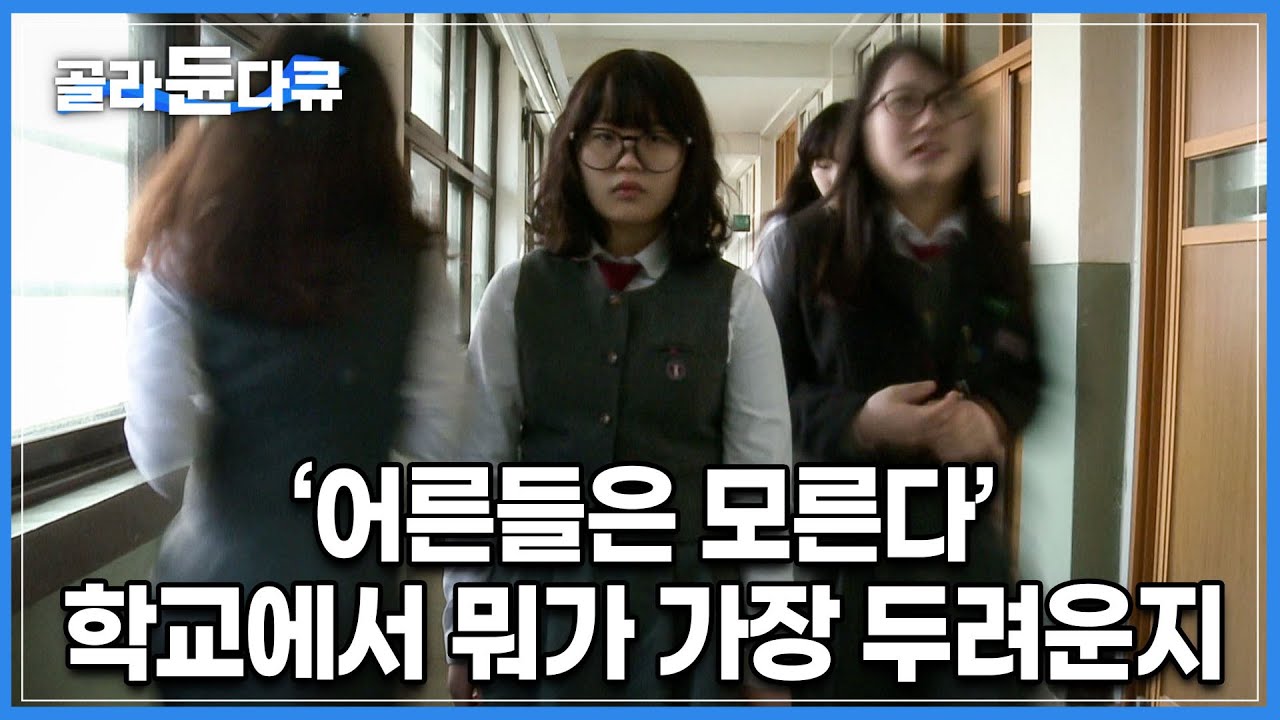 “너무 힘들어서 옥상에 올라갔었어요” 초등학교 3학년 아이의 충격적인 고백 | 대부분의 학교폭력의 시작이자 원인은 ‘이것’이었다 | 다큐프라임 학교폭력 | #골라듄다큐