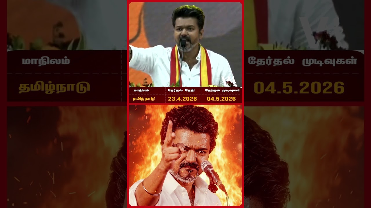 தவெக கோட்டையே பிடிக்கும் நாள் வந்துவிட்டது! | TVK | Thalapathy Vijay | TN Election Date Announced