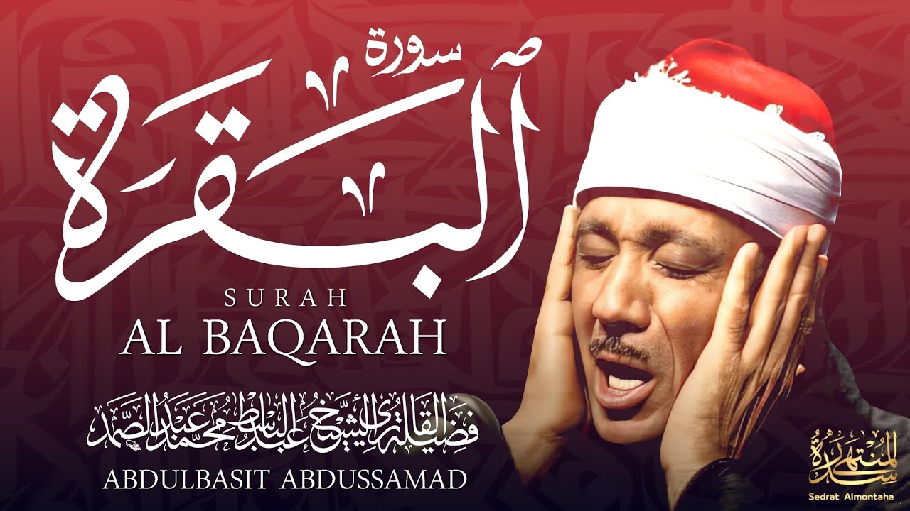 سورة البقرة لطرد الشياطين وفك السحر | من أروع ما جود الشيخ عبد الباسط عبد الصمد Surah Al Baqra