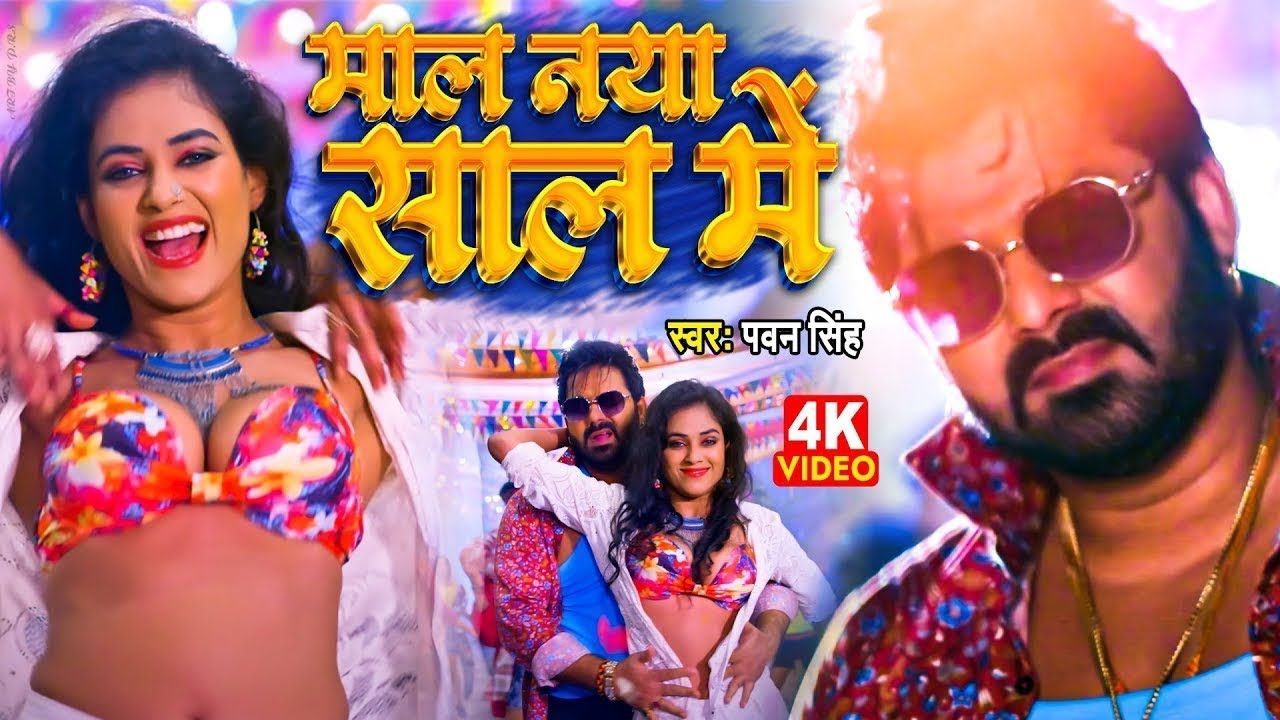 #Pawan Singh | माल नया साल मे | Maal Naya Saal Me | New Year Song 2026
