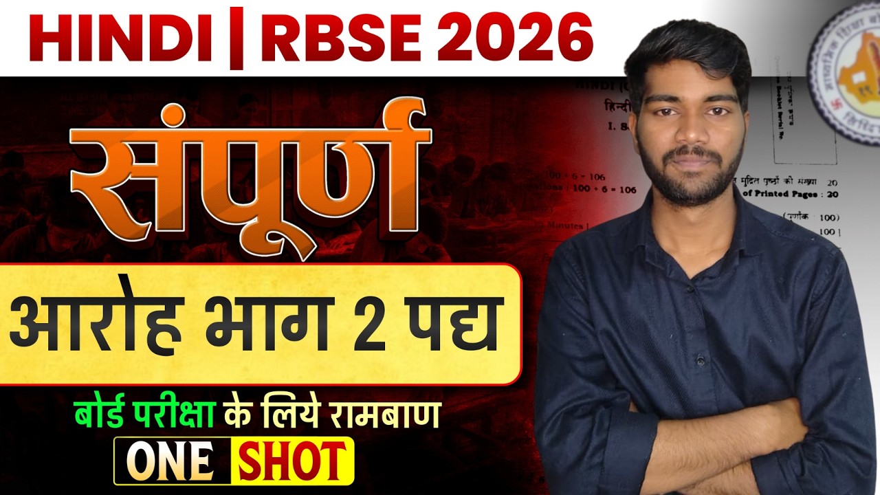 RBSE Class 12 Hindi 2026 📘 आरोह भाग 2 पद्य One Shot | Complete Exam Preparation