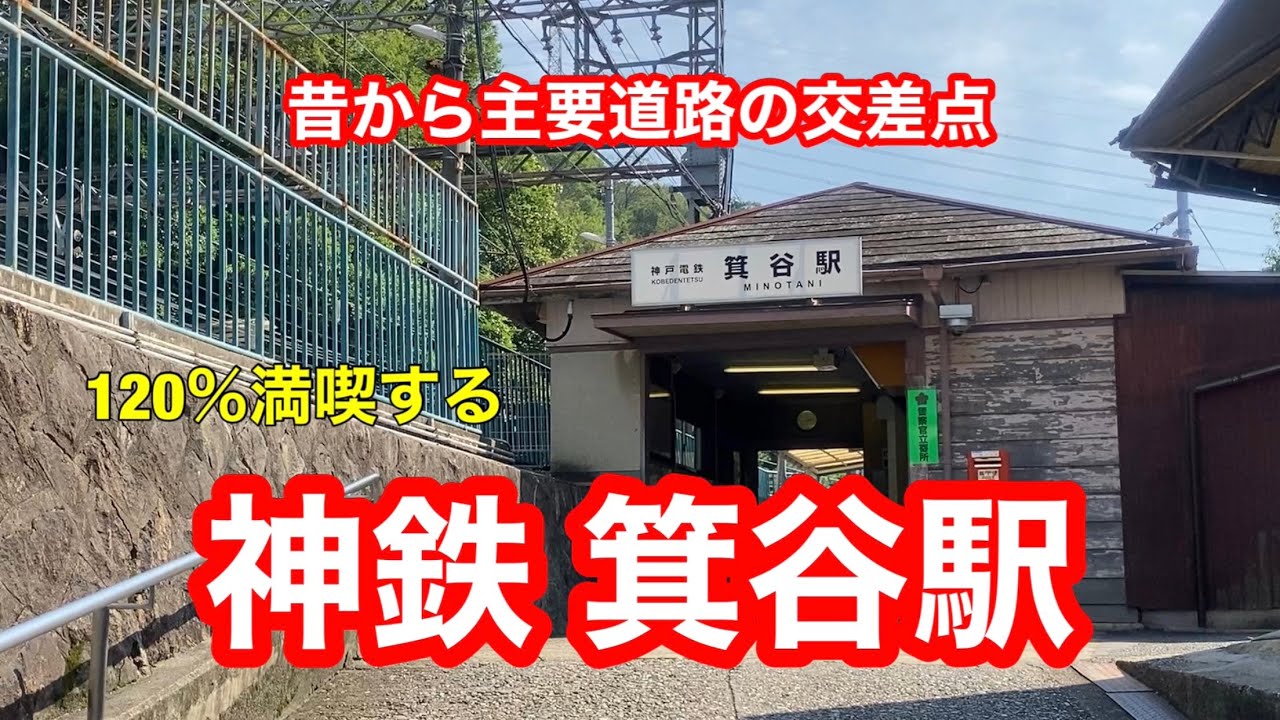 【神鉄有馬線】箕谷駅　120％満喫する　昔から主要道路の交差点