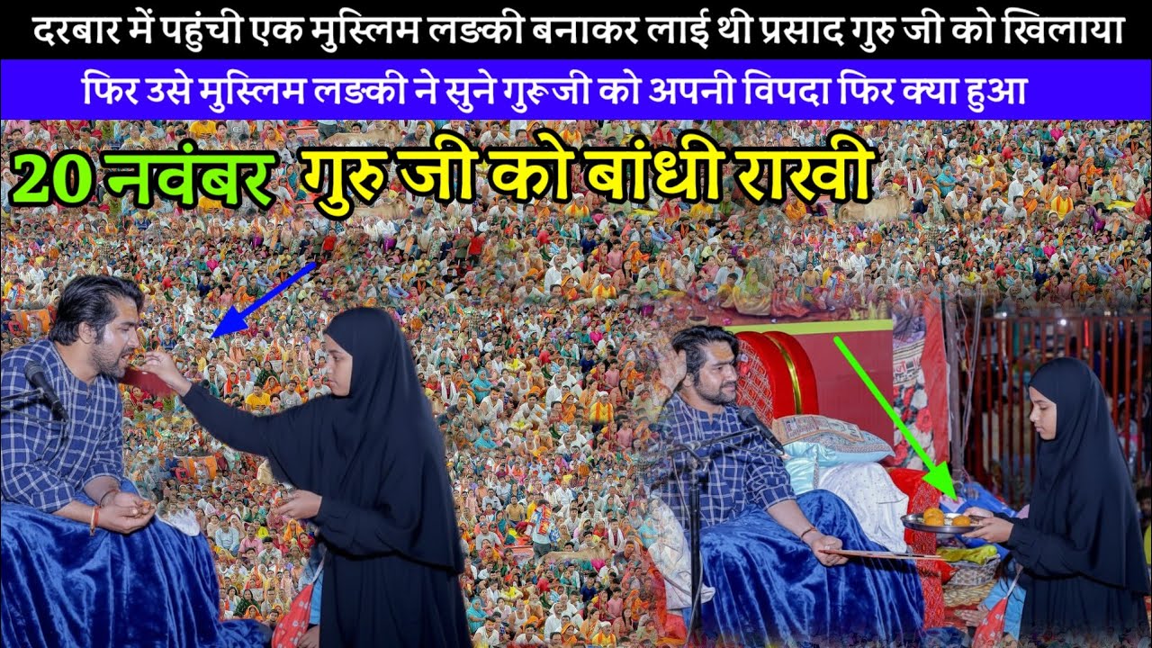 दरबार में पहुंचे एक मुस्लिम लड़की ||bageshawar dham sarkar 