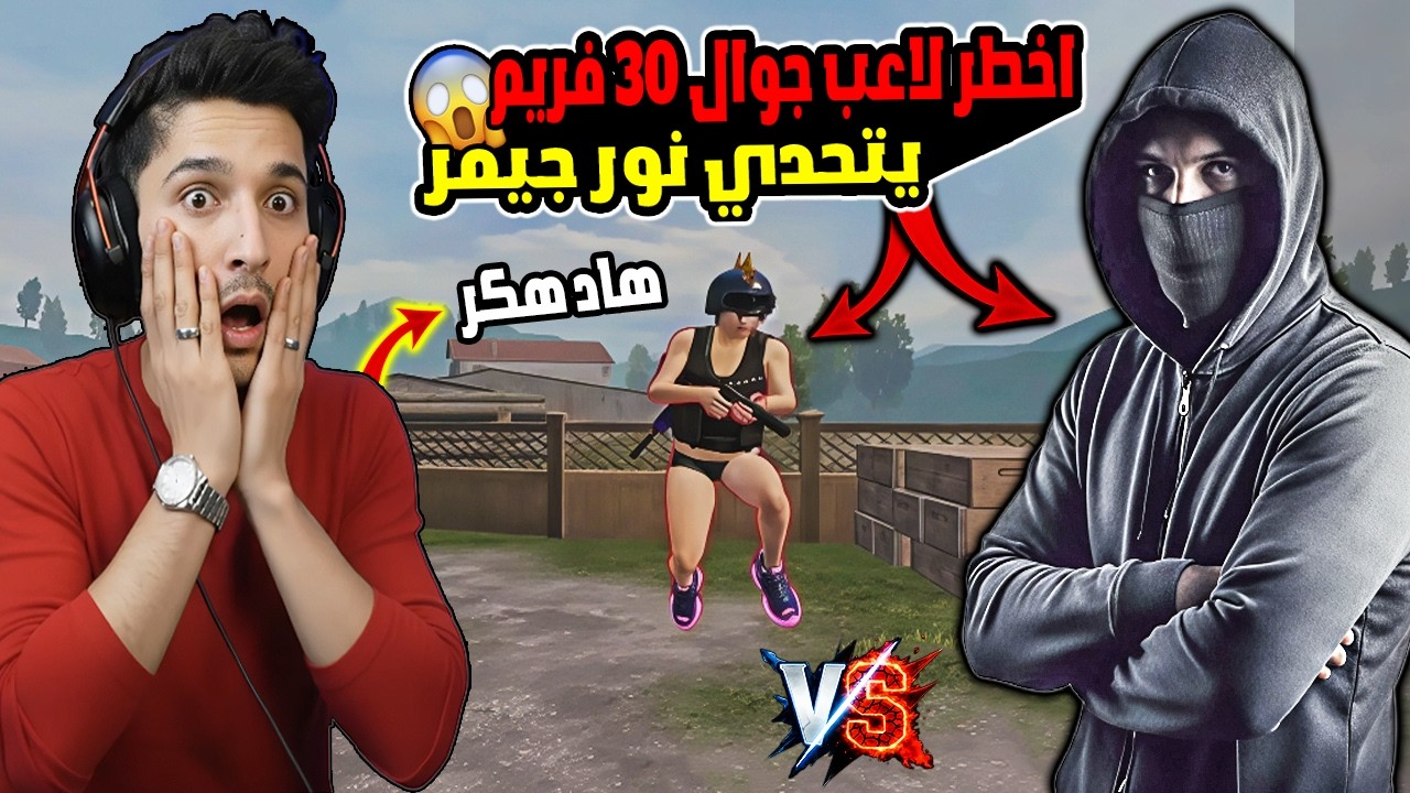 كارثة🔥 أقوى لاعب جوال 30 فريم يتحدى نور جيمر على 2000$ بالبث المباشر! 😱