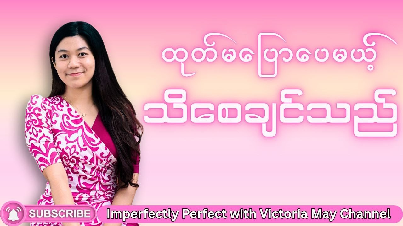 ထုတ်မပြောပေမဲ့ သိစေချင်သည် 🩷✨