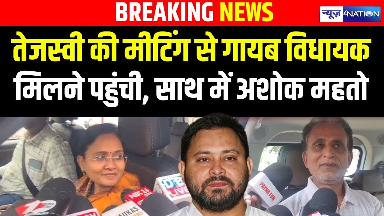 Tejashwi Yadav की मीटिंग से गायब विधायक भागे-भागे मिलने पहुंची, साथ में Ashok Mahto | Bihar News |