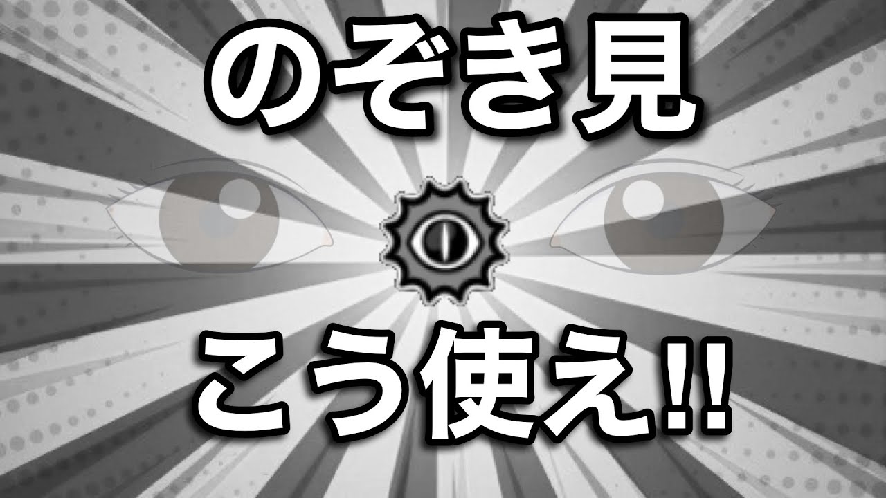【にゃんこ大泥棒】スキルはこう使え！ ♯1「のぞき見」