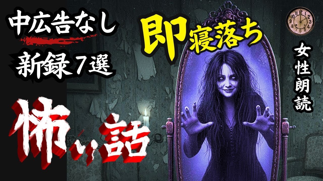【睡眠導入/怖い話】途中広告なし　「声を残す村」含む新録７話　【女性朗読/女声/怪談/ホラー/ミステリー/心霊/洒落怖】