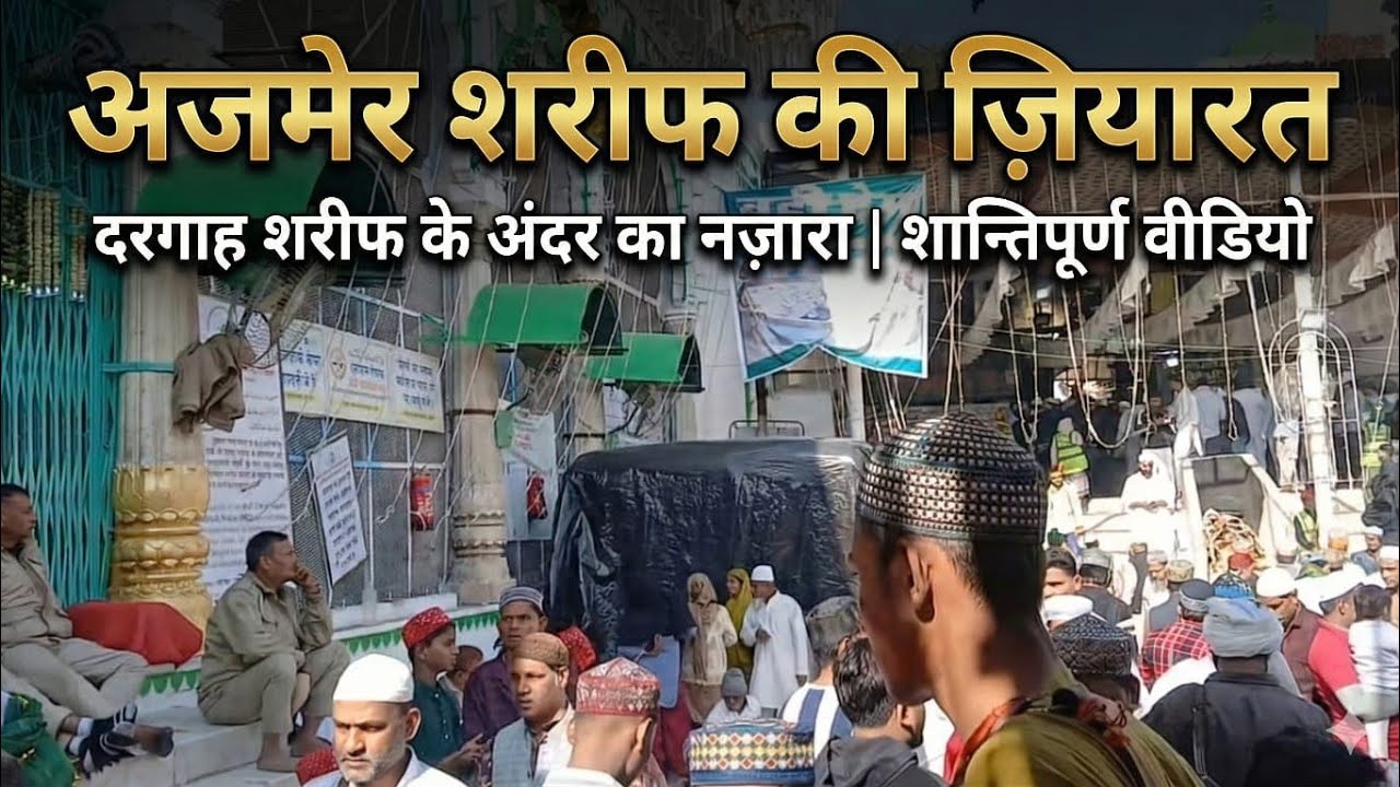 Ajmer Sharif Ki Ziyarat | Dargah Sharif Inside View | Peaceful Video | 2026 last part video.