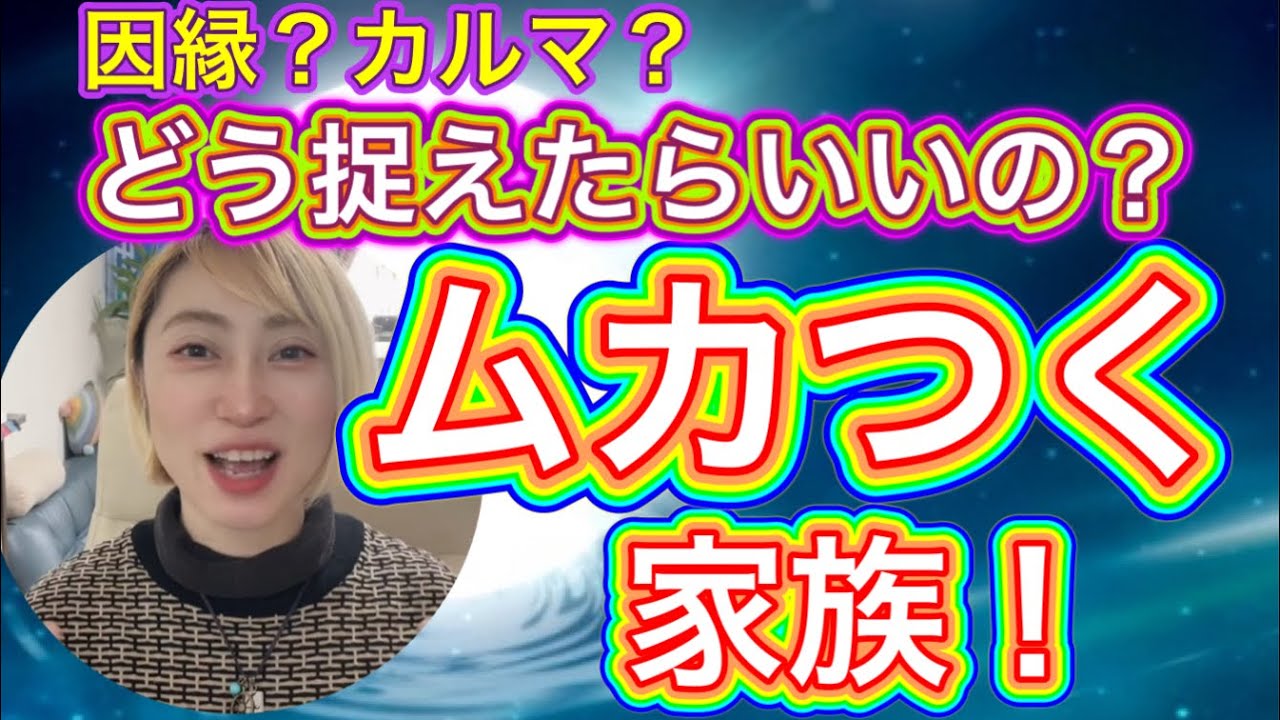 ムカつく家族！どう捉えたらいい？家族関係、人間関係