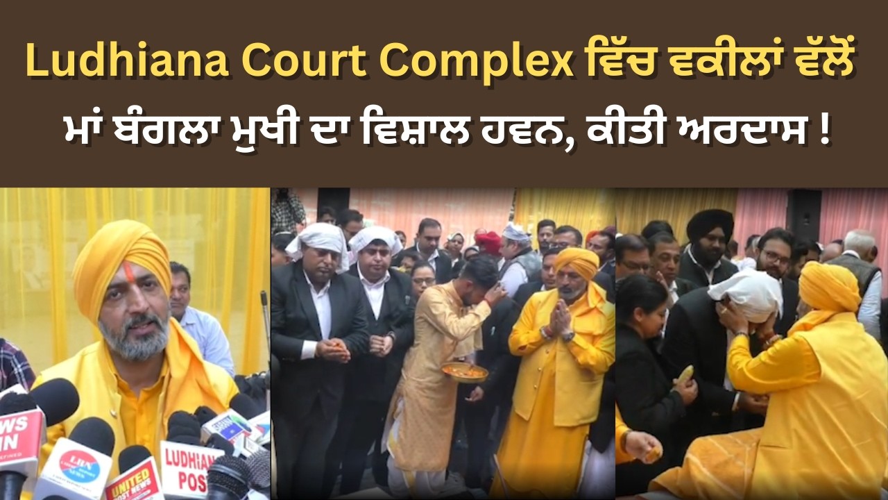 Ludhiana News | Ludhiana Court Complex ਵਿੱਚ ਵਕੀਲਾਂ ਵੱਲੋਂ ਮਾਂ ਬੰਗਲਾ ਮੁਖੀ ਦਾ ਵਿਸ਼ਾਲ ਹਵਨ, ਕੀਤੀ ਅਰਦਾਸ !