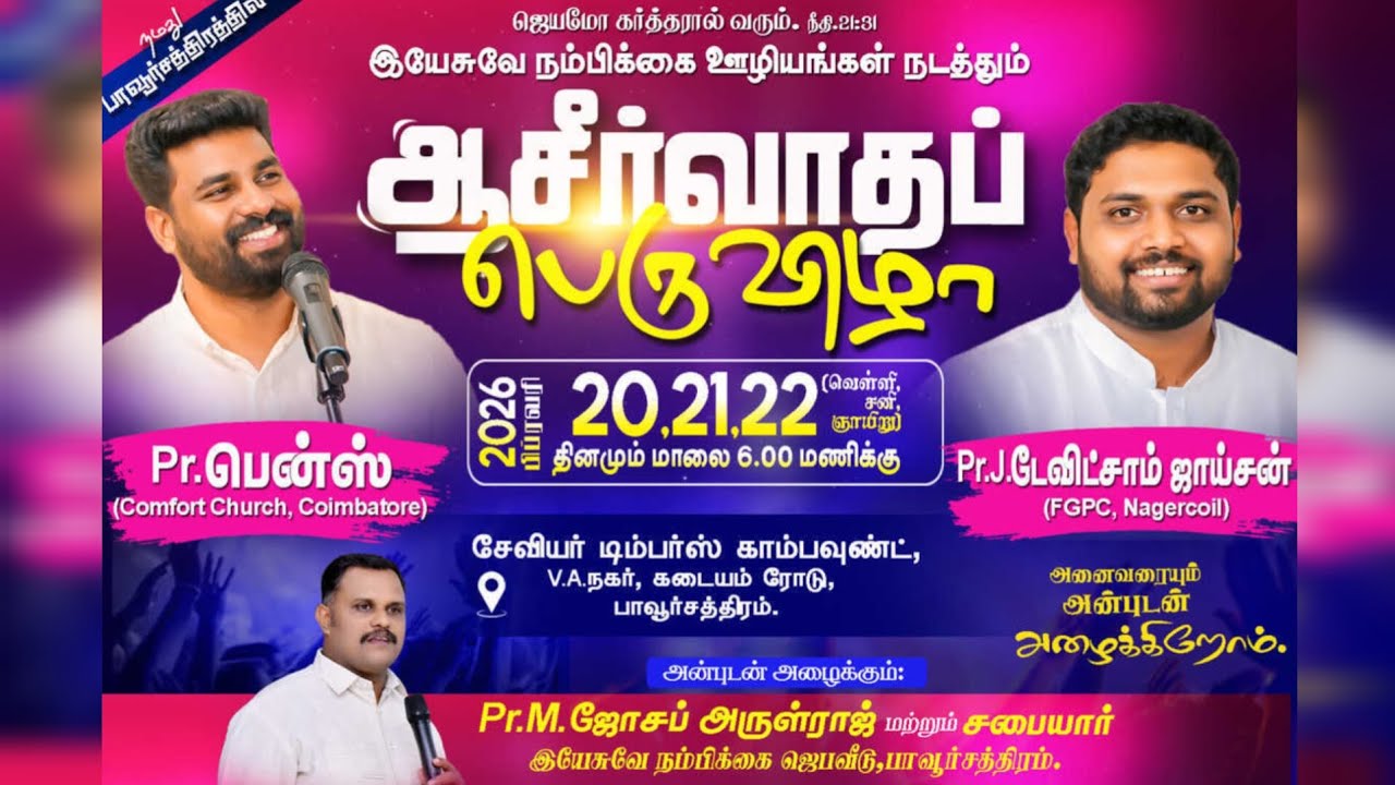 ஆசிர்வாதப் பெருவிழா || Pr.Benz || Pr.Davidsam Joyson ||Pr.Joseph Arulraj ||Jesus The Hope Ministries