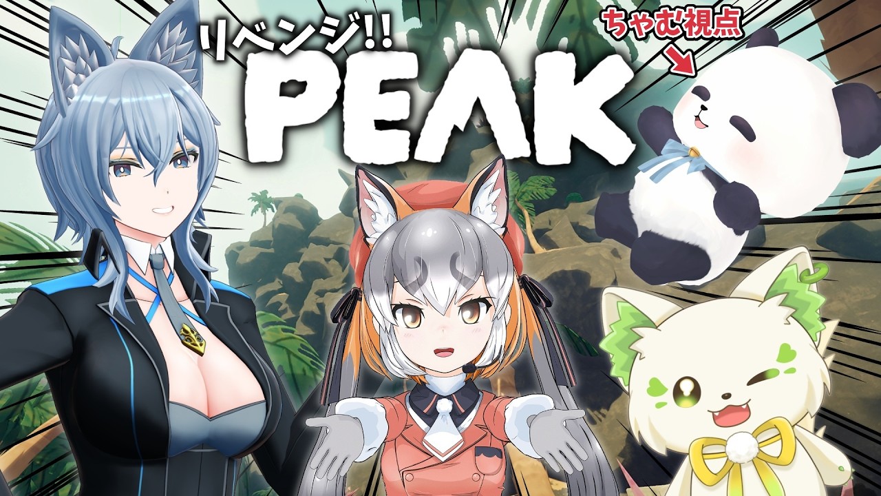 【PEAK/コラボ】#おんぶに抱っこPEAK ４人(？)で挑戦！！！登るぞ！！【リクム/コマチガブ/シマハイイロギツネ/ちゃむ】