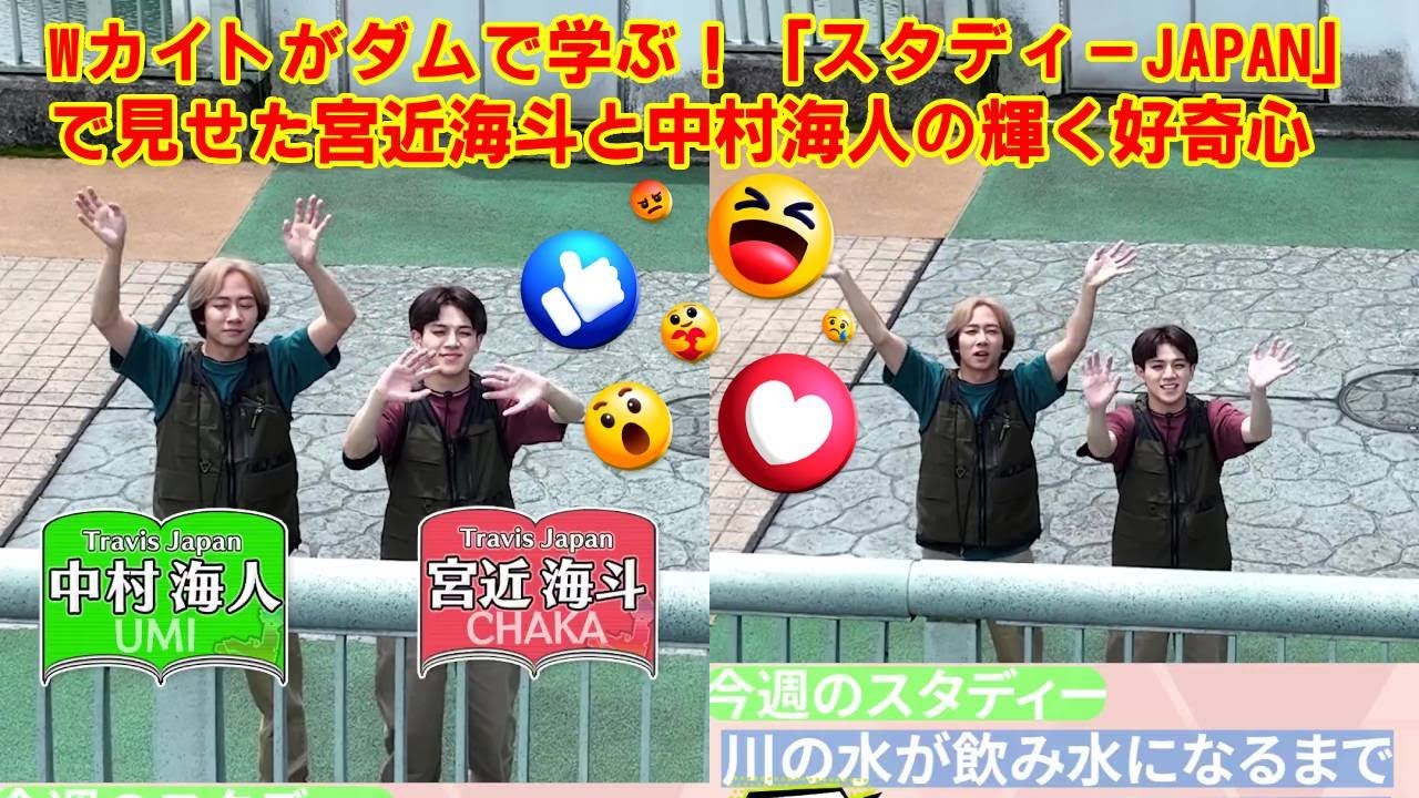 【Travis Japan】【トラジャの社会科見学】Wカイト（宮近・中村）、巨大ダムの裏側に潜入！水道水ができるまでの“衝撃の事実”に絶句…！