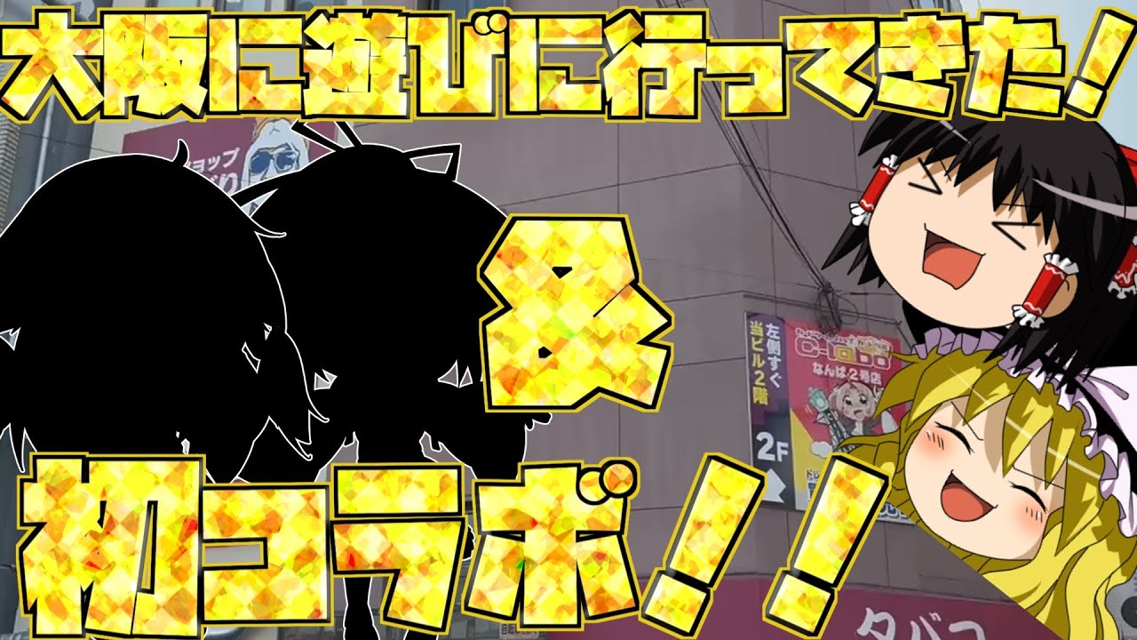 【ゆっくり実況】　大阪に遊びに行ってきました！＆初コラボ！！
