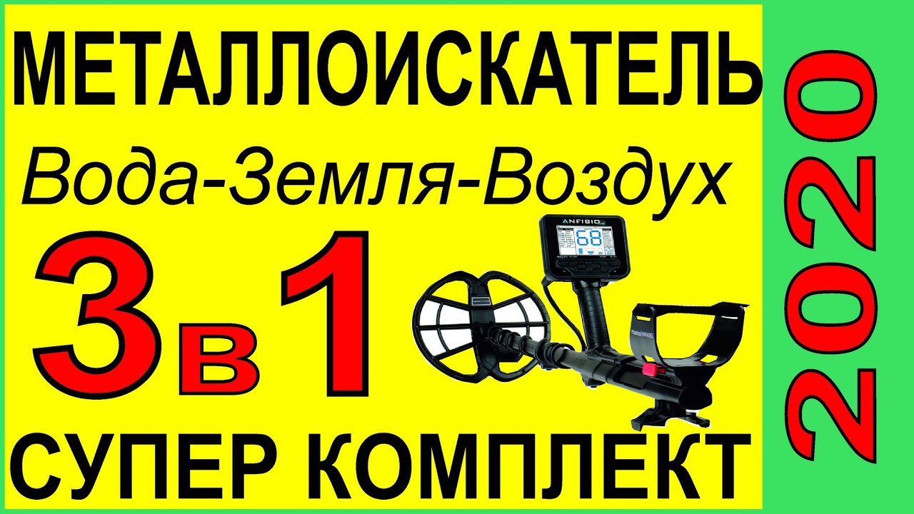 Выбор Металлоискателя- КРУТОЙ НАБОР, 3 в1,УНИВЕРСАЛЬНЫЙ во всех СМЫСЛАХ,NOKTA.Garrett.Minelab.Fisher