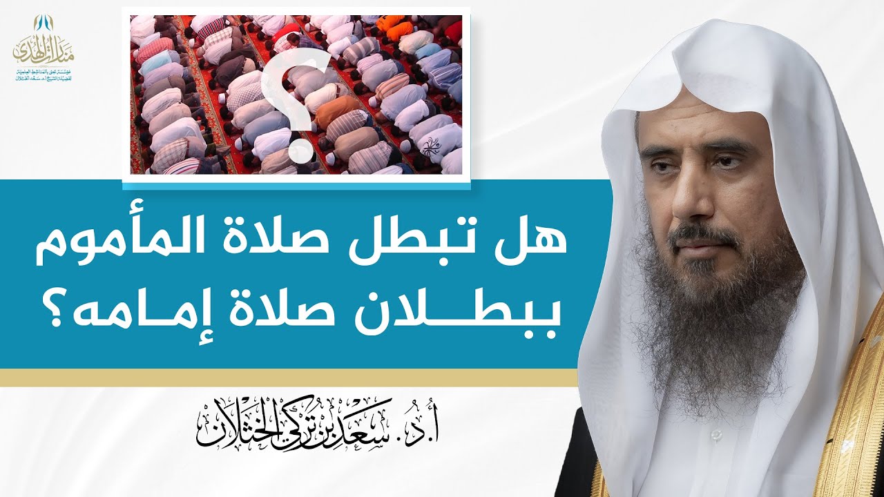 هل تبطل صلاة المأموم ببطلان صلاة إمامه؟ | الشيخ أ.د سعد الخثلان