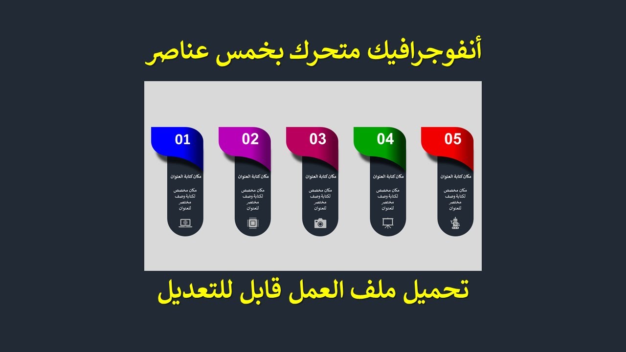 انفوغرافيك متحرك بخمس عناصر للتحميل المجاني وتعلم طريقة التصميم