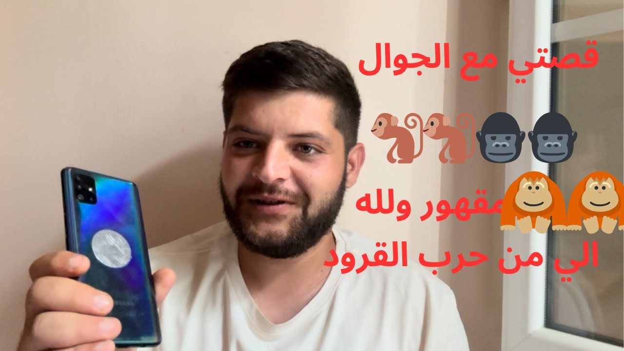 قصتي مع الجوال الي من حرب القرود😂😂🦧🦧