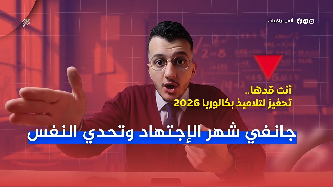 أقوى انطلاقة للتحضير للبكالوريا في شهر جانفي 🥶 | حان وقت الجد ✊🏼